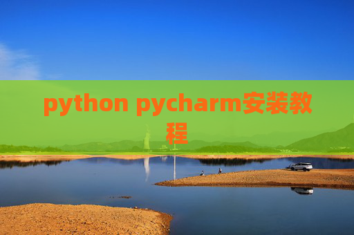 python pycharm安装教程