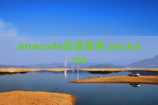 anacoda安装教程 pycharm